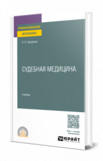 Судебная медицина