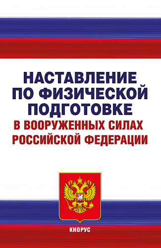 Наставление по физической подготовке в Вооруженных Силах Российской Федерации. (Аспирантура, Бакалавриат, Магистратура). Нормативная литература