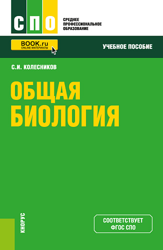 Общая биология. (СПО). Учебное пособие