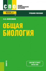 Общая биология. (СПО). Учебное пособие