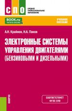 Электронные системы управления двигателями (бензиновыми и дизельными). (СПО). Учебное пособие