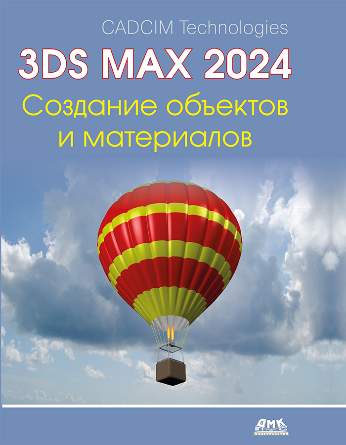 3ds Max 2024. Создание объектов и материалов