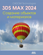 3ds Max 2024. Создание объектов и материалов