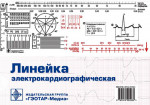 Линейка электрокардиографическая