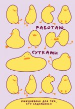 Работаю сутками. Ежедневник недатированный для тех, кто задолбался (А5, 72 л., розовый)
