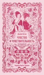 Чувство и чувствительность. Вечные истории
