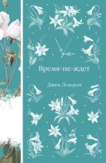 Время-не-ждет (книга #38)