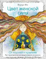 Цвет Женской Силы: От корней к крыльям