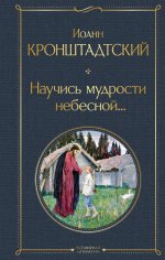 Научись мудрости небесной.