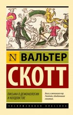Письма о демонологии и колдовстве