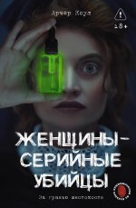 Женщины - серийные убийцы. За гранью жестокости