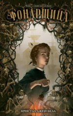 #trendbooks. Фонарщица/Джей Б