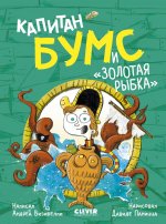 Немыслимые истории капитана Бумса. Капитан Бумс и «Золотая рыбка»