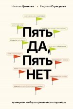 Пять ДА, пять НЕТ: Принципы выбора правильного партнера