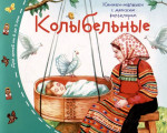 Книжки-малышки с детским фольклором. Колыбельные