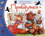 Книжки-малышки с детским фольклором. Прибаутки