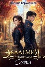 Академия Сердцеедов. Охота