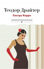 Сестра Керри: роман