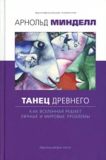 Танец древнего. Как Вселенная решает личные и мировые проблемы