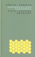 Поведенческая экономика: очень краткое введение