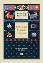 Народные русские сказки. Полное собрание без купюр. Т. 4