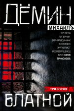 Блатной: романы