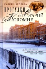 Прогулки по Старой Коломне. История развития живописного района Северной Венеции. 2-е изд