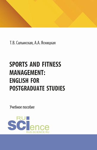 Sports and fitness management: English for postgraduate studies. (Бакалавриат). Учебное пособие