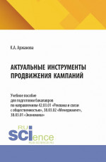 Актуальные инструменты продвижения компаний. (Бакалавриат). Учебное пособие