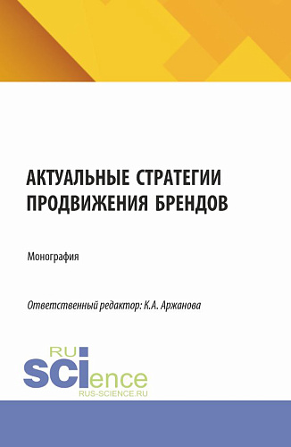 Актуальные стратегии продвижения брендов. (Бакалавриат, Магистратура). Монография