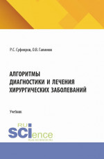 Алгоритмы диагностики и лечения хирургических заболеваний. (Ординатура, Специалитет). Учебник