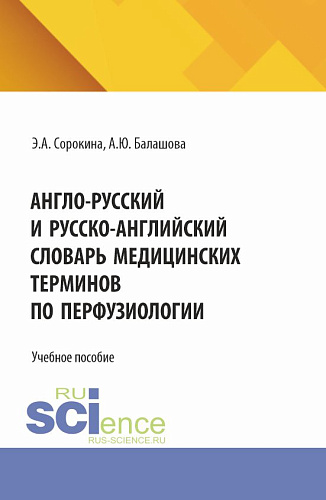 Англо-русский и русско-английский словарь медицинских терминов по перфузиологии. (Бакалавриат, Магистратура, Специалитет). Учебное пособие