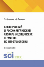 Англо-русский и русско-английский словарь медицинских терминов по перфузиологии. (Бакалавриат, Магистратура, Специалитет). Учебное пособие