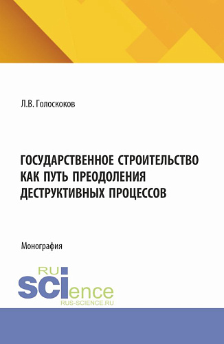 Государственное строительство как путь преодоления деструктивных процессов. (Аспирантура, Бакалавриат, Магистратура). Монография