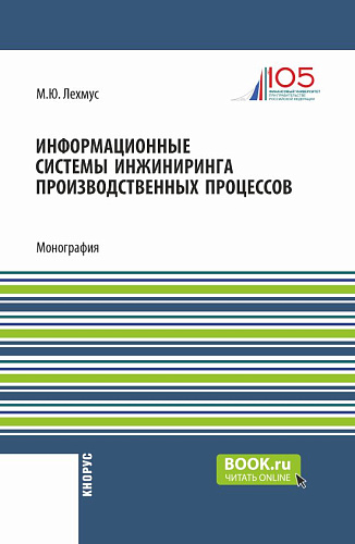 Информационные системы инжиниринга производственных процессов. (Бакалавриат, Магистратура). Монография