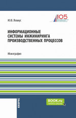 Информационные системы инжиниринга производственных процессов. (Бакалавриат, Магистратура). Монография