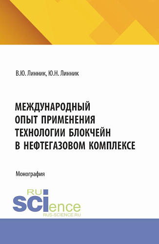 Международный опыт применения технологии блокчейн в нефтегазовом комплексе. (Бакалавриат). Монография
