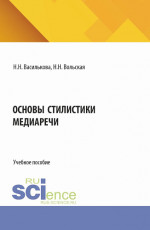 Основы стилистики медиаречи. (Аспирантура, Бакалавриат, Магистратура). Учебное пособие