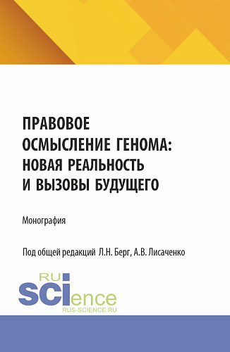 Правовое осмысление генома: новая реальность и вызовы будущего. (Аспирантура, Бакалавриат, Магистратура, Специалитет). Монография