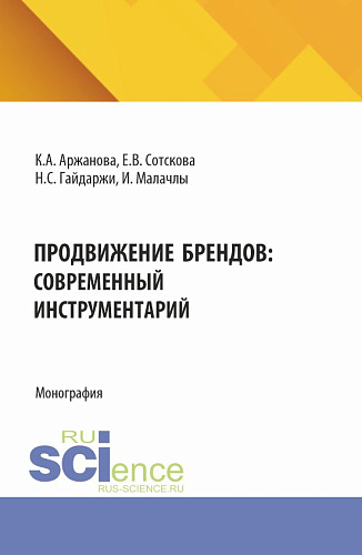 Продвижение брендов: современный инструментарий. (Бакалавриат, Магистратура). Монография