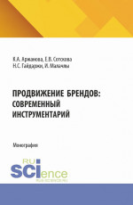 Продвижение брендов: современный инструментарий. (Бакалавриат, Магистратура). Монография