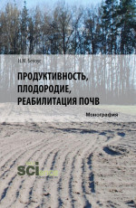 Продуктивность, плодородие, реабилитация почв. (Аспирантура, Бакалавриат, Магистратура). Монография