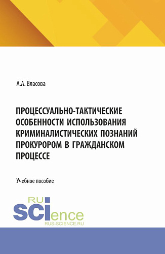 Процессуально-тактические особенности использования криминалистических познаний прокурором в гражданском процессе. (Аспирантура, Бакалавриат, Магистратура). Учебное пособие