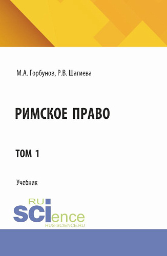 Римское право в двух томах. Том 1. (Аспирантура, Бакалавриат, Магистратура). Учебник