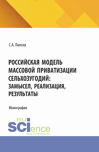 Российская модель массовой приватизации сельхозугодий: замысел, реализация, результаты. (Магистратура). Монография