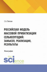 Российская модель массовой приватизации сельхозугодий: замысел, реализация, результаты. (Магистратура). Монография
