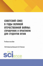 Советский Союз в годы Великой Отечественной войны: справочник и практикум для студентов вузов. (Бакалавриат, Специалитет). Учебное пособие