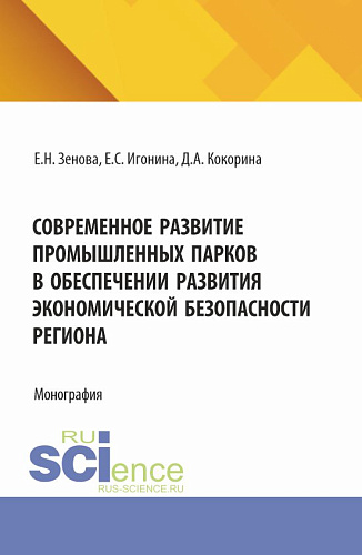 Современное развитие промышленных парков в обеспечении развития экономической безопасности региона. (Бакалавриат, Магистратура, Специалитет). Монография