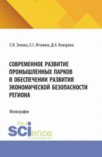 Современное развитие промышленных парков в обеспечении развития экономической безопасности региона. (Бакалавриат, Магистратура, Специалитет). Монография