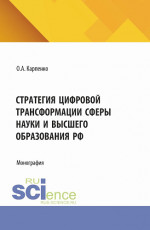 Стратегия цифровой трансформации сферы науки и высшего образования РФ. (Бакалавриат). Монография